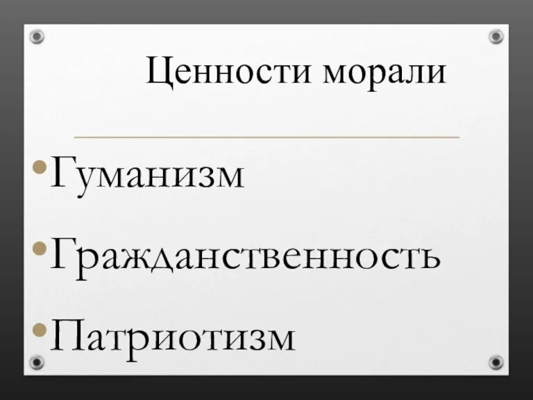 Ценности морали Гуманизм Гражданственность Патриотизм