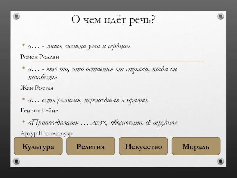 О чем идёт речь? «… - лишь гигиена ума и сердца» Ромен