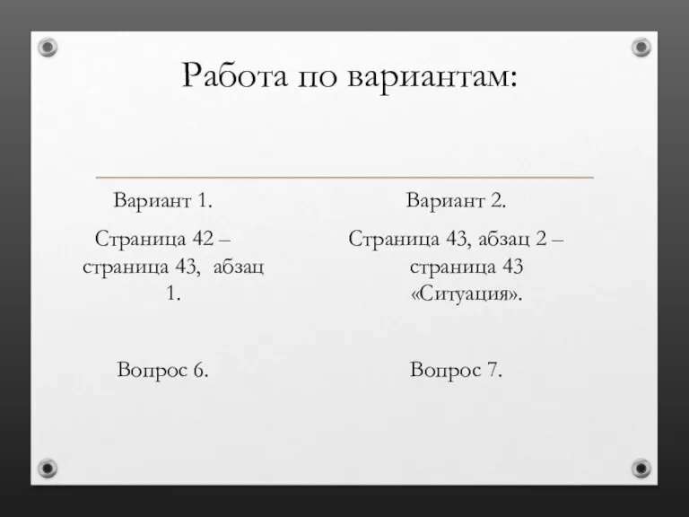 Работа по вариантам: Вариант 1. Страница 42 – страница 43, абзац 1.