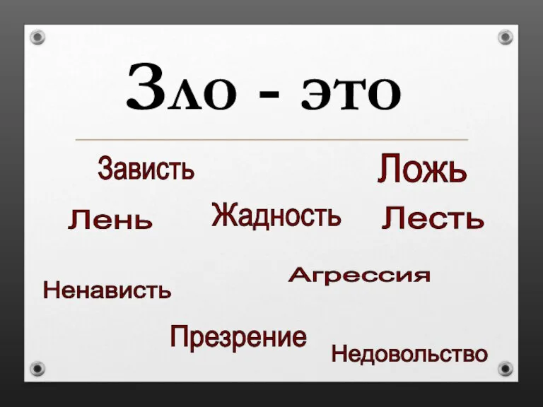 Зло - это Зависть Ложь Лень Лесть Жадность Ненависть Агрессия Презрение Недовольство