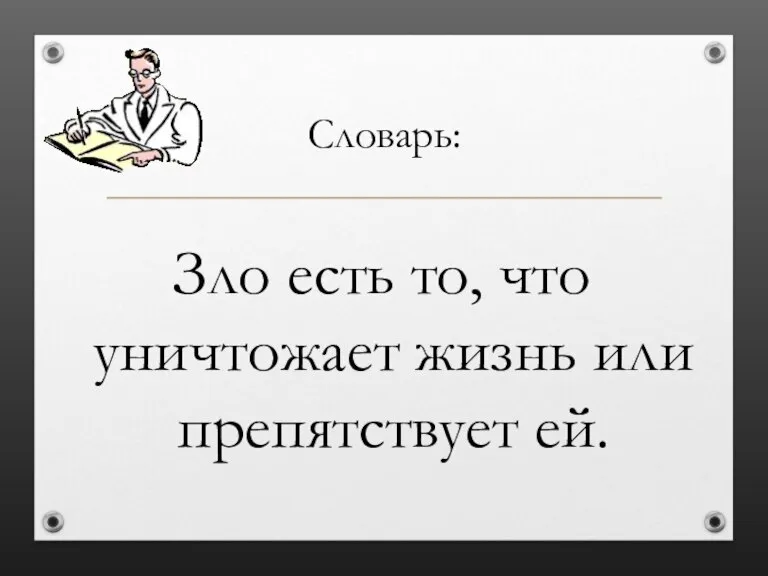 Словарь: Зло есть то, что уничтожает жизнь или препятствует ей.