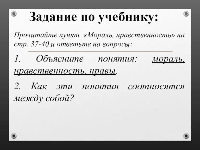 Задание по учебнику: Прочитайте пункт «Мораль, нравственность» на стр. 37-40 и ответьте