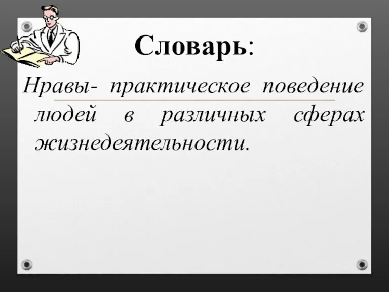 Словарь: Нравы- практическое поведение людей в различных сферах жизнедеятельности.