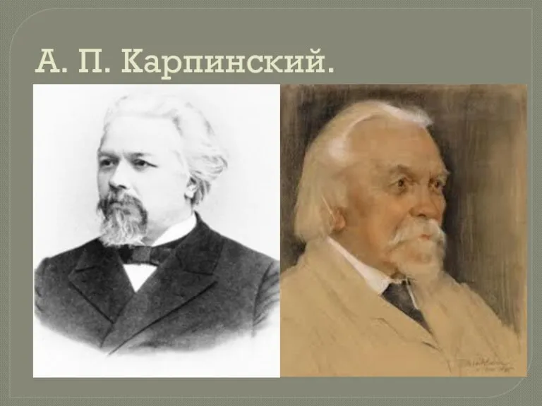 А. П. Карпинский.