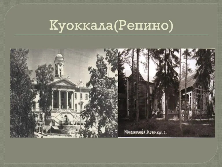 Куоккала(Репино)