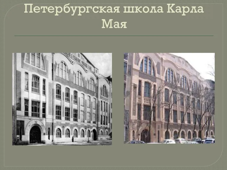 Петербургская школа Карла Мая