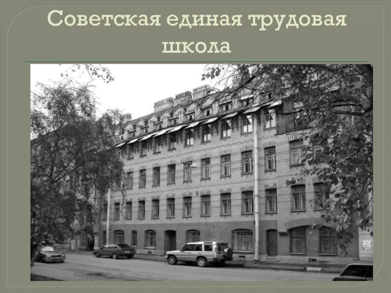 Советская единая трудовая школа
