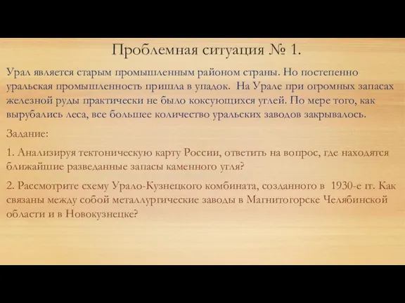 Проблемная ситуация № 1. Урал является старым промышленным районом страны. Но постепенно