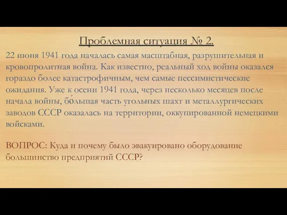 Проблемная ситуация № 2. 22 июня 1941 года началась самая масштабная, разрушительная