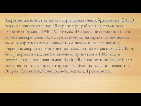 Закрытые административно-территориальные образования (ЗАТО) начали появляться в нашей стране при работе над