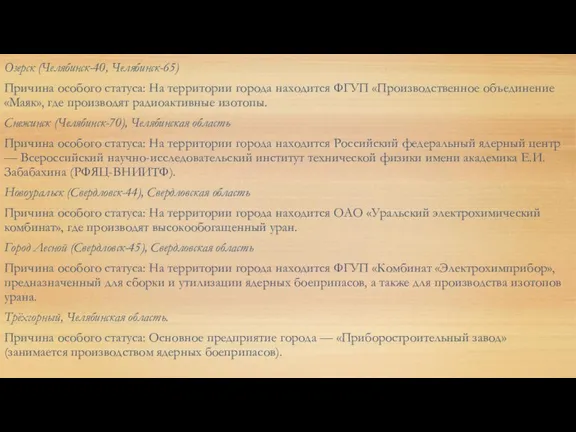 Озерск (Челябинск-40, Челябинск-65) Причина особого статуса: На территории города находится ФГУП «Производственное