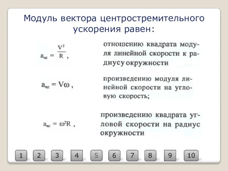 5 2 10 3 4 1 6 7 8 9 Модуль вектора центростремительного ускорения равен: