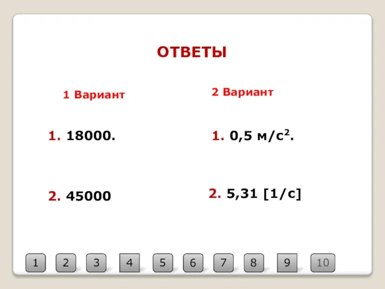 ОТВЕТЫ 1 Вариант 2 Вариант 1. 18000. 2. 45000 2. 5,31 [1/с]