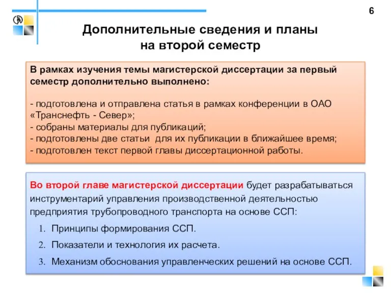 В рамках изучения темы магистерской диссертации за первый семестр дополнительно выполнено: -