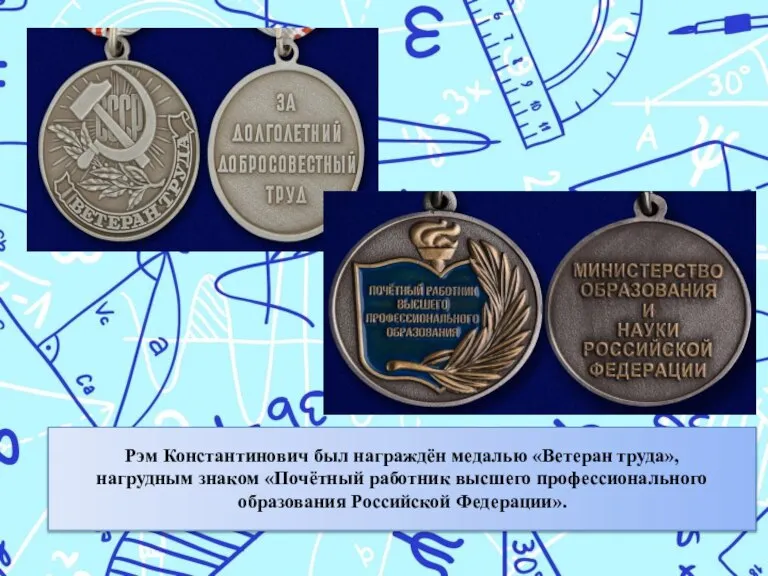 Рэм Константинович был награждён медалью «Ветеран труда», нагрудным знаком «Почётный работник высшего профессионального образования Российской Федерации».