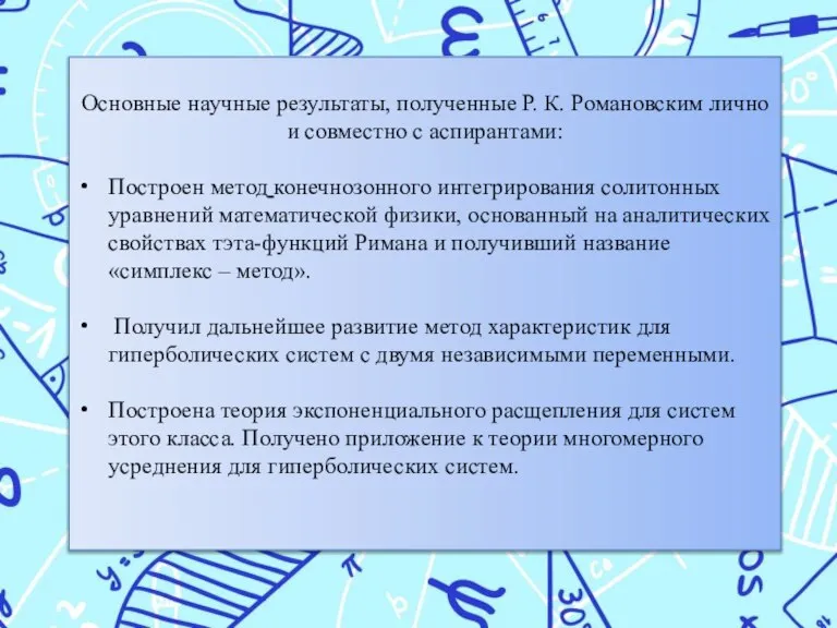 Основные научные результаты, полученные Р. К. Романовским лично и совместно с аспирантами: