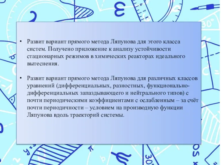 Развит вариант прямого метода Ляпунова для этого класса систем. Получено приложение к