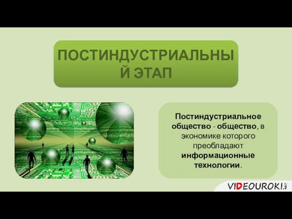 ПОСТИНДУСТРИАЛЬНЫЙ ЭТАП Постиндустриальное общество - общество, в экономике которого преобладают информационные технологии.