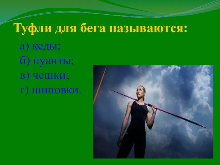 Туфли для бега называются: а) кеды; б) пуанты; в) чешки; г) шиповки.