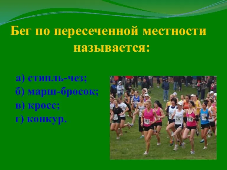 Стремись к победе ! Бег по пересеченной местности называется: а) стипль-чез; б)