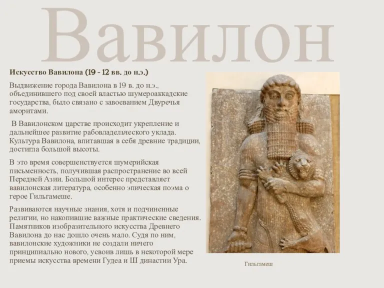 Искусство Вавилона (19 - 12 вв. до н.э.) Выдвижение города Вавилона в
