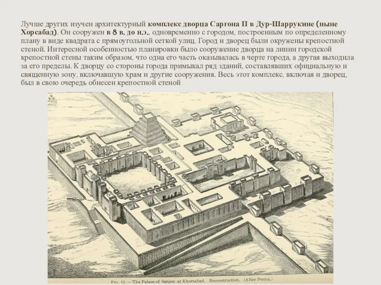 Лучше других изучен архитектурный комплекс дворца Саргона П в Дур-Шаррукине (ныне Хорсабад).