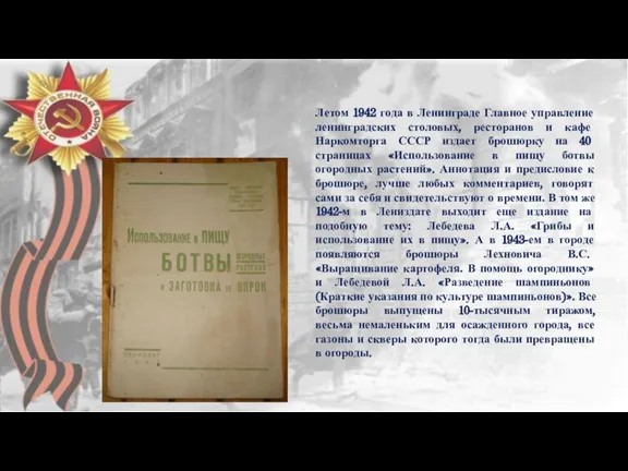 Летом 1942 года в Ленинграде Главное управление ленинградских столовых, ресторанов и кафе