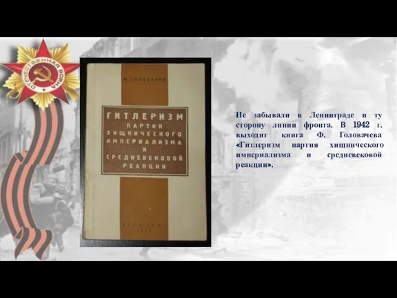 Не забывали в Ленинграде и ту сторону линии фронта. В 1942 г.