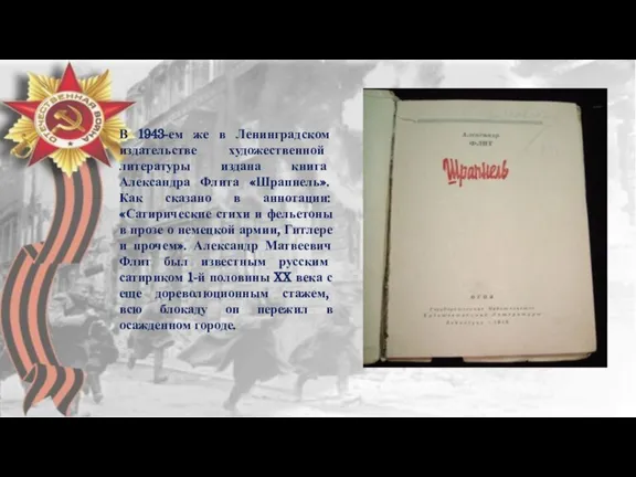В 1943-ем же в Ленинградском издательстве художественной литературы издана книга Александра Флита