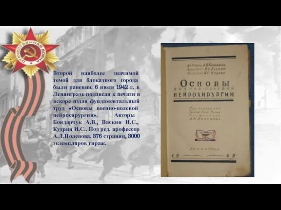 Второй наиболее значимой темой для блокадного города были ранения. 6 июля 1942