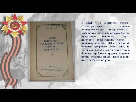 В 1942 г. в блокадном городе Ленинградским научно-исследовательским туберкулезным институтом издана брошюра