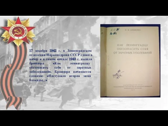 17 декабря 1942 г. в Ленинградском отделении Наркомздрава СССР сдана в набор