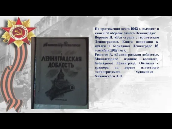 На протяжении всего 1942 г. выходят и книги об обороне самого Ленинграда: