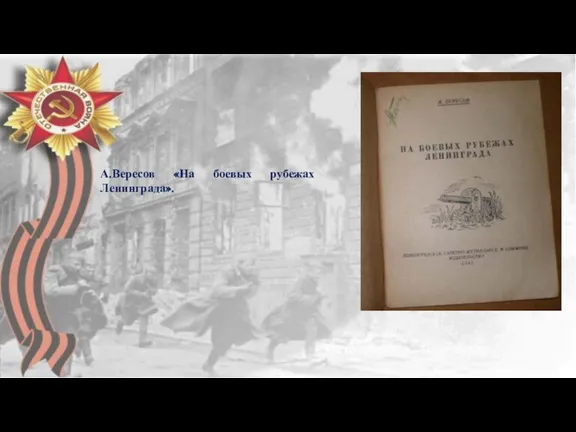 А.Вересов «На боевых рубежах Ленинграда».