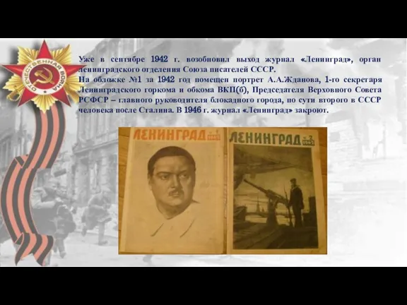 Уже в сентябре 1942 г. возобновил выход журнал «Ленинград», орган ленинградского отделения