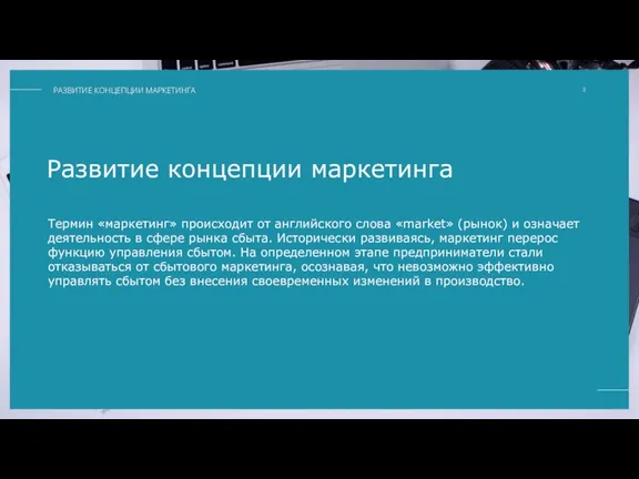 Развитие концепции маркетинга Термин «маркетинг» происходит от английского слова «market» (рынок) и