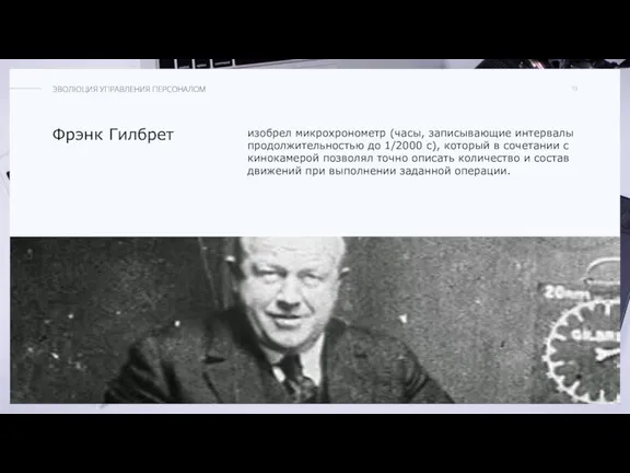 Фрэнк Гилбрет изобрел микрохронометр (часы, записывающие интервалы продолжительностью до 1/2000 с), который