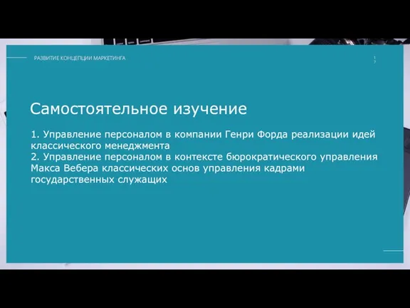 Самостоятельное изучение 1. Управление персоналом в компании Генри Форда реализации идей классического