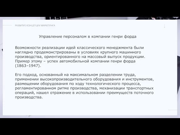 Управление персоналом в компании генри форда Возможности реализации идей классического менеджмента были