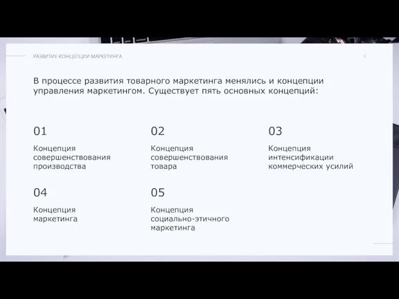 В процессе развития товарного маркетинга менялись и концепции управления маркетингом. Существует пять