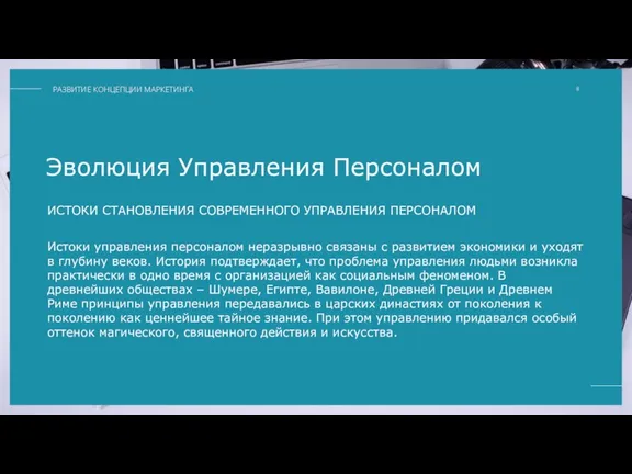 Эволюция Управления Персоналом ИСТОКИ СТАНОВЛЕНИЯ СОВРЕМЕННОГО УПРАВЛЕНИЯ ПЕРСОНАЛОМ Истоки управления персоналом неразрывно