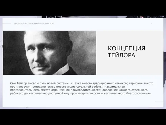 КОНЦЕПЦИЯ ТЕЙЛОРА Сам Тейлор писал о сути новой системы: «Наука вместо традиционных