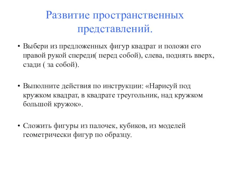 Развитие пространственных представлений. Выбери из предложенных фигур квадрат и положи его правой