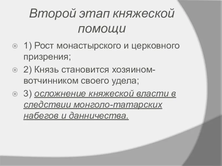 Второй этап княжеской помощи 1) Рост монастырского и церковного призрения; 2) Князь