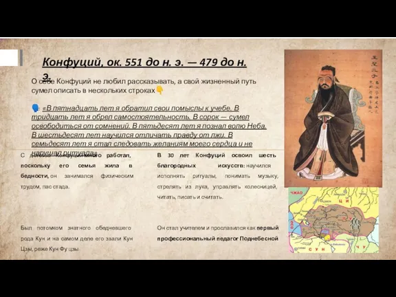 С детства Конфуций много работал, поскольку его семья жила в бедности, он