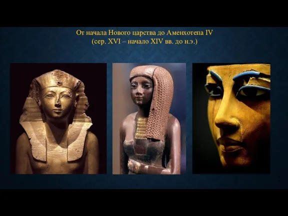 От начала Нового царства до Аменхотепа IV (сер. XVI – начало XIV вв. до н.э.)