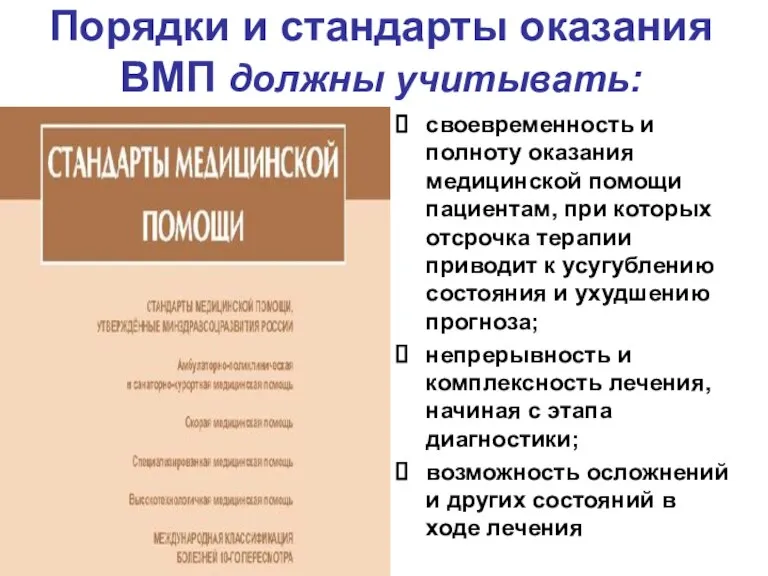 Порядки и стандарты оказания ВМП должны учитывать: своевременность и полноту оказания медицинской