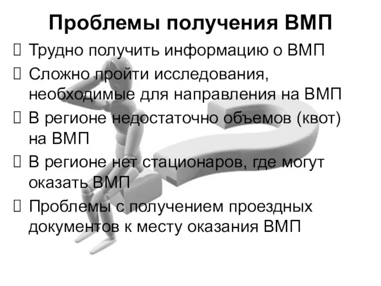 Проблемы получения ВМП Трудно получить информацию о ВМП Сложно пройти исследования, необходимые