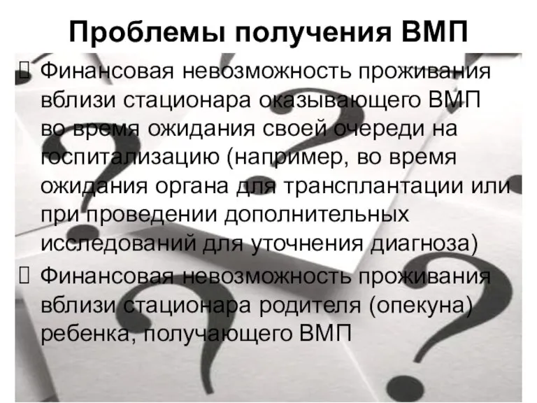 Финансовая невозможность проживания вблизи стационара оказывающего ВМП во время ожидания своей очереди