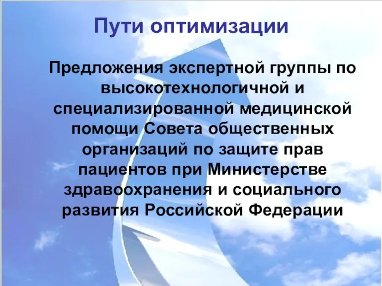 Пути оптимизации Предложения экспертной группы по высокотехнологичной и специализированной медицинской помощи Совета